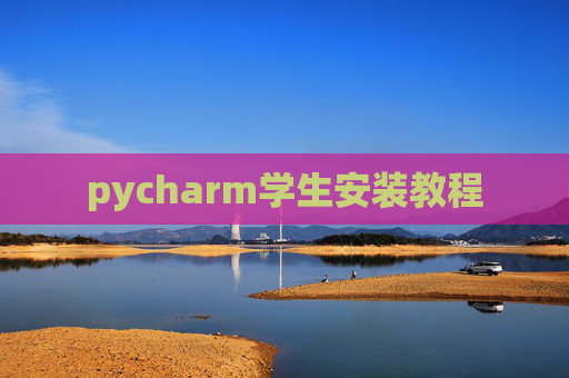 pycharm学生安装教程